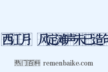 西江月·风定滩声未已造句是什么意思的图片